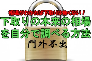 車の下取りの目安を自分で調べる事のできる門外不出の