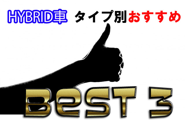 17最新ハイブリッド車のタイプ別おすすめベスト３