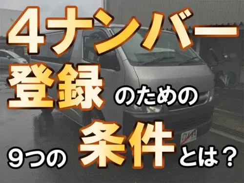 災害時避難車 嗜む 6人乗り 4ナンバー登録