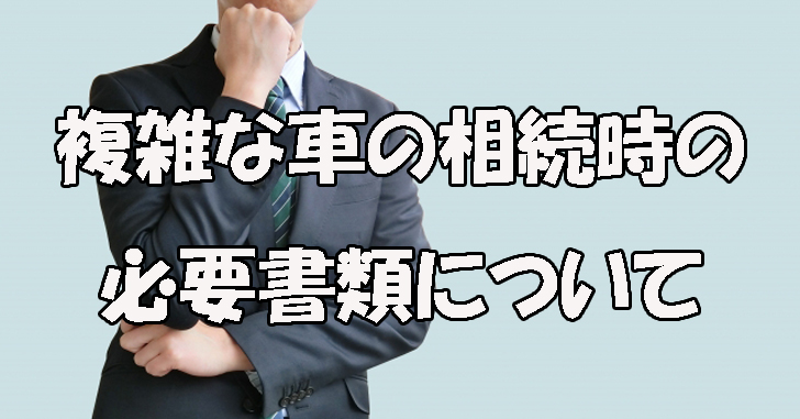 車の相続時の名義変更で必要になる書類の一覧について