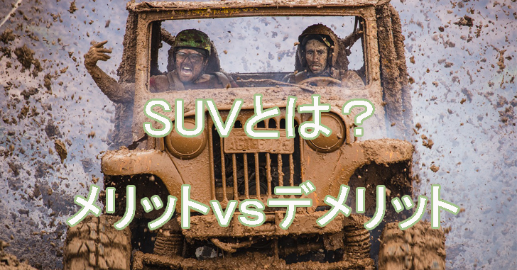ｓｕｖとは その６つのメリットと３つのデメリットを超詳説