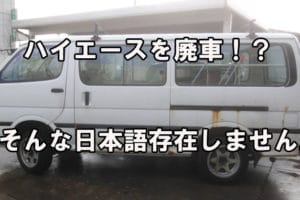 ハイエースバンに寿命は無し 4273台分のデータで検証した結果が凄すぎた