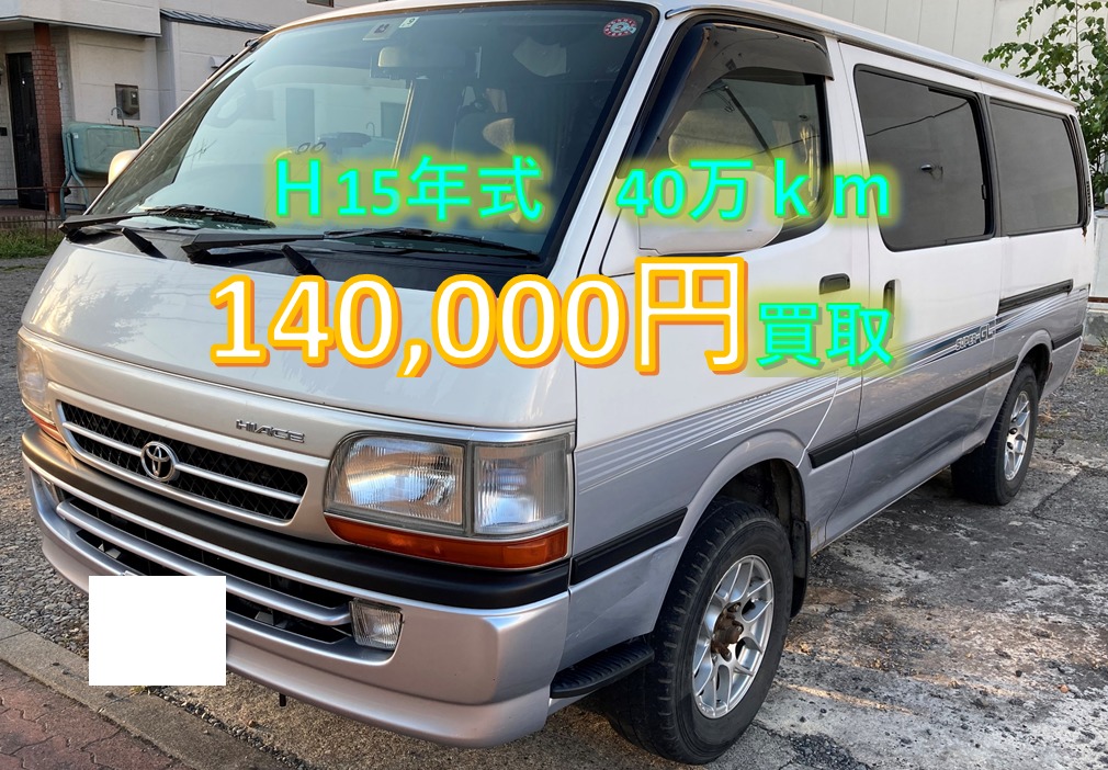 買取事例 ハイエースバン平成15年kg Lh178v北海道
