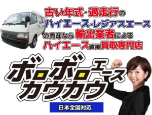 古いハイエース買取専門店ボロボロエースカウカウ