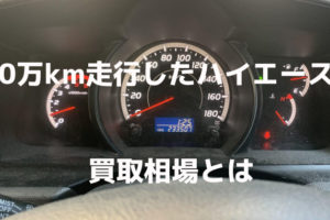 ハイエースバンに寿命は無し 4273台分のデータで検証した結果が凄すぎた