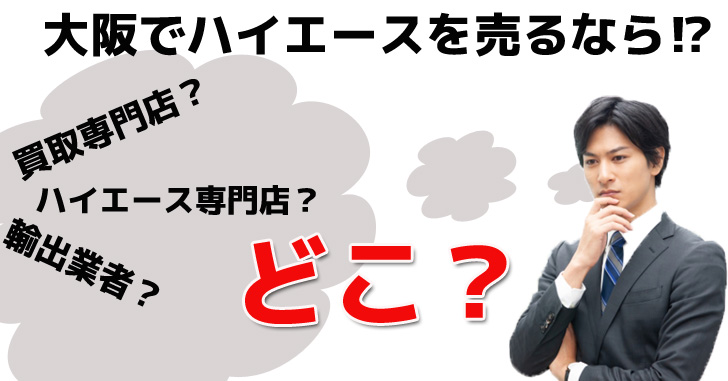 大阪でハイエースを買取してもらうならどこがいい