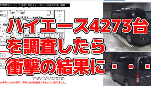 ハイエースバンに寿命は無し 4273台分のデータで検証した結果が凄すぎた