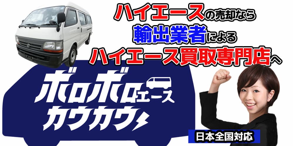 ハイエース買取専門店が実際のハイエース買取相場を公開｜買取・下取り 