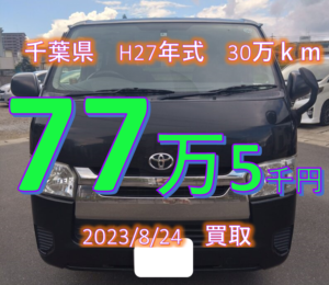 【買取事例】平成27年式QDF-KDH201V千葉県