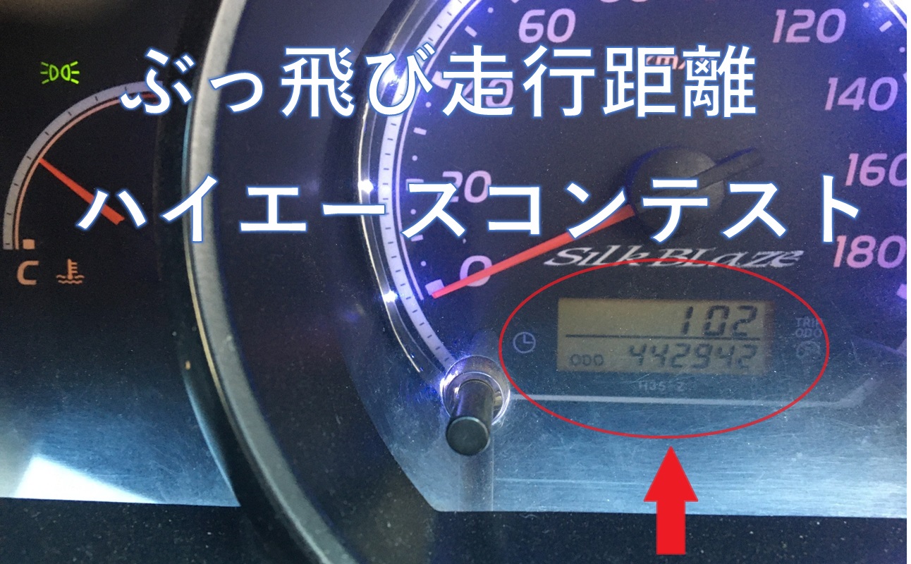 ハイエース大好きオーナー集まれ！”ぶっ飛び”走行距離ハイエース 