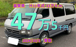 【買取事例】平成11年式GE-RZH112V滋賀県