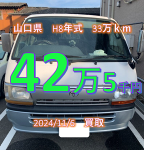 【買取事例】平成08年式KC-LH119V山口県