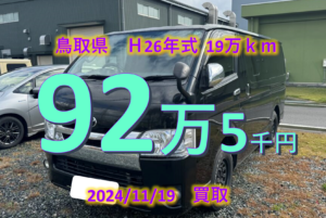 【買取事例】平成26年式CBF-TRH200V鳥取県