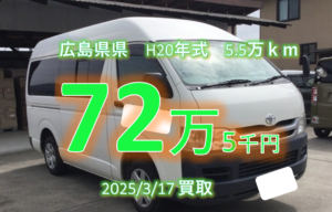 【買取事例】平成20年式CBF-TRH200K広島県