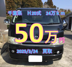 【買取事例】平成20年式CBF-TRH200V千葉県