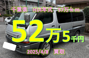 【買取事例】平成14年式KG-LH178V千葉県