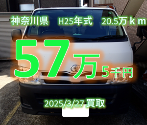 【買取事例】平成25年式QDF-KDH201V神奈川県