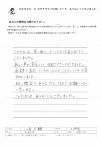 お客様の声　大阪府　小谷様