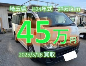 【買取事例】平成20年式ADF-KDH201V大阪府
