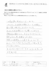 お客様の声　大阪府　中島様
