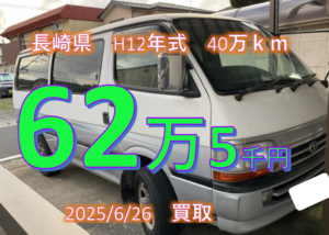 【買取事例】平成12年式KG-LH178V長崎県