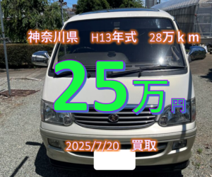 【買取事例】平成13年式GF-RZH101G神奈川県