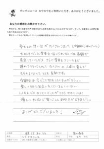 お客様の声 神奈川県 照沼様