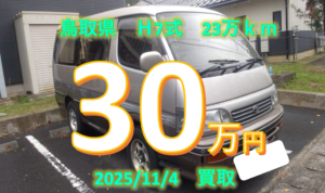 【買取事例】平成07年式Y-KZH106W鳥取県