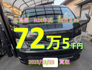 【買取事例】平成24年式CBA-TRH214W広島市