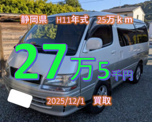 【買取事例】平成11年式E-RZH101G静岡県