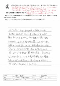 お客様の声　鳥取県　山根様