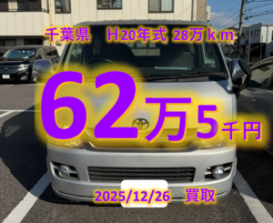 【買取事例】平成20年式CBF-TRH200V千葉県