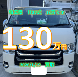 【買取事例】平成27年式QDF-KDH201V埼玉県