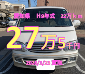 【買取事例】平成09年式E-RZH101G愛知県