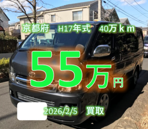 【買取事例】平成17年式CBF-TRH200V東京都