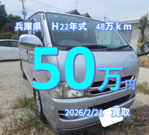 【買取事例】平成22年式ADF-KDH201V兵庫県