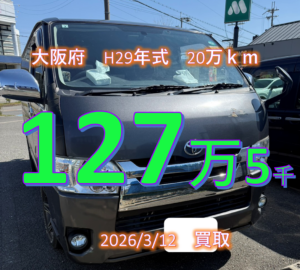 【買取事例】平成29年式QDF-KDH201V大阪市