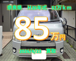 【買取事例】平成26年式QDF-KDH201V奈良県