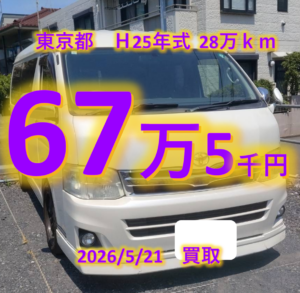 【買取事例】平成25年式CBA-TRH214W東京都
