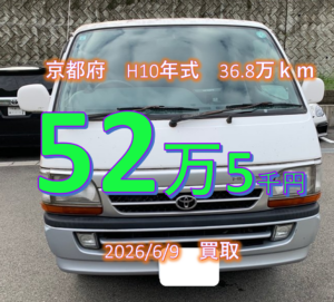 【買取事例】平成10年式KG-LH178V京都府