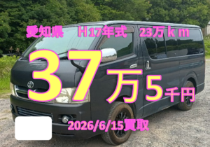 【買取事例】平成17年式KR-KDH205V愛知県