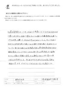 お客様の声　埼玉県　鍋村様