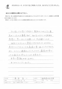 お客様の声　福岡県　高原様