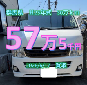【買取事例】平成25年式QDF-KDH201V群馬県