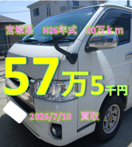 【買取事例】平成26年式LDFーKDH206V宮城県