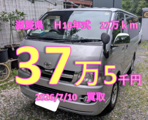 【買取事例】平成16年式KR-KDH205V滋賀県