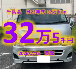 【買取事例】平成23年式LDF-KDH206V千葉県