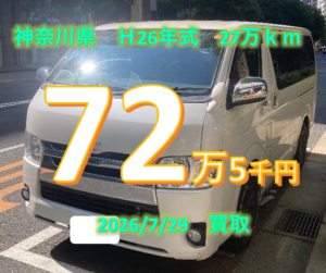 【買取事例】平成26年式QDF-KDH201V神奈川県