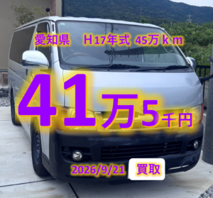【買取事例】平成17年式KR-KDH200V愛知県