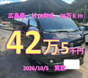 【買取事例】平成17年式KR-KDH200V広島県